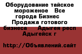 Оборудование тайское мороженое - Все города Бизнес » Продажа готового бизнеса   . Адыгея респ.,Адыгейск г.